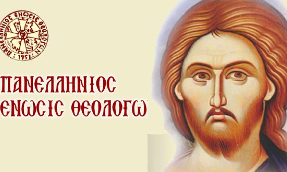 Πανελλήνια Ένωση Θεολόγων κατά της ισλαμοποίησης της Αγίας Σοφίας και του Ελληνισμού